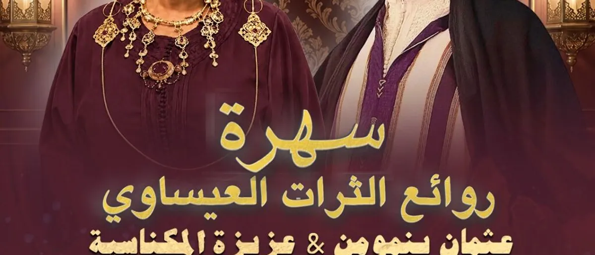 Rawaïe A-Tourath Aïssawi – Othmane Benmoumen & Aziza El meknassia